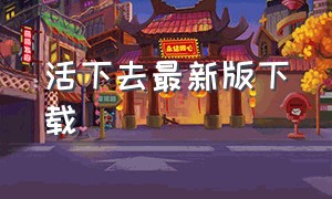 活下去最新版下载（活下去无限资源版怎么下载）