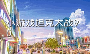 小游戏坦克大战90