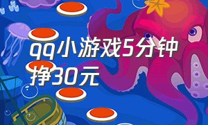 qq小游戏5分钟挣30元