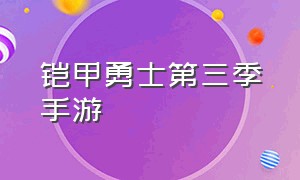 铠甲勇士第三季手游（铠甲勇士第三季国语版第一集）