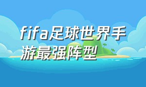 fifa足球世界手游最强阵型