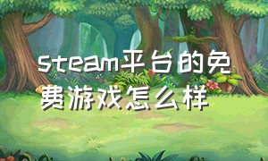 steam平台的免费游戏怎么样