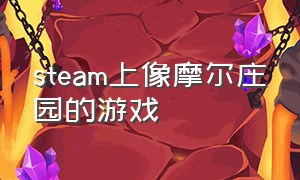 steam上像摩尔庄园的游戏