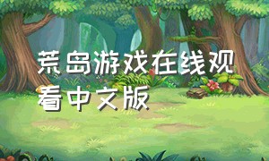 荒岛游戏在线观看中文版