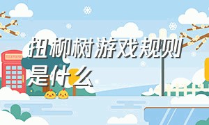 扭柳树游戏规则是什么（踩气球游戏规则简短介绍）