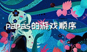 papas的游戏顺序