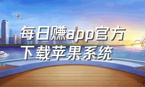 每日赚app官方下载苹果系统