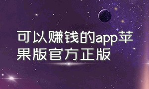 可以赚钱的app苹果版官方正版