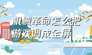 机械革命怎么把游戏调成全屏