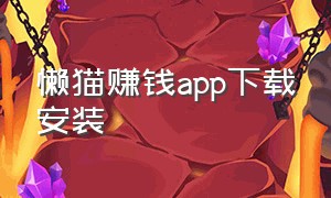 懒猫赚钱app下载安装