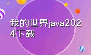 我的世界java2024下载（2024我的世界java版免费）