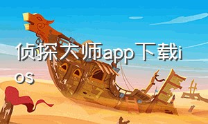 侦探大师app下载ios