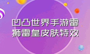 凹凸世界手游雷狮雷皇皮肤特效