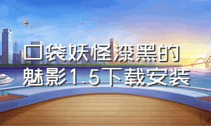 口袋妖怪漆黑的魅影1.5下载安装