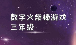 数字火柴棒游戏三年级