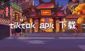 tiktok apk 下载