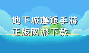 地下城邂逅手游正版网游下载