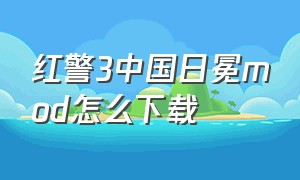 红警3中国日冕mod怎么下载