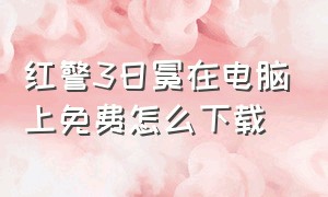 红警3日冕在电脑上免费怎么下载