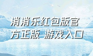 消消乐红包版官方正版 游戏入口