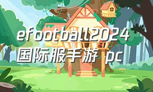 efootball2024 国际服手游 pc