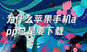 为什么苹果手机app总是要下载（为什么苹果手机锁屏的时间变淡了）