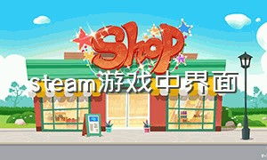 steam游戏中界面