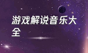 游戏解说音乐大全