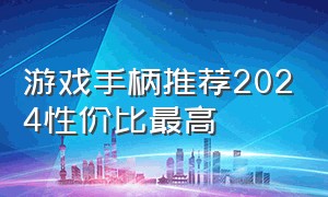 游戏手柄推荐2024性价比最高