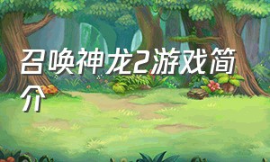召唤神龙2游戏简介