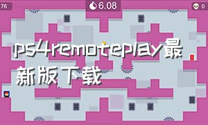 ps4remoteplay最新版下载（ps4 remote play苹果下载教程）