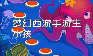 梦幻西游手游生小孩