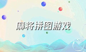 麻将拼图游戏