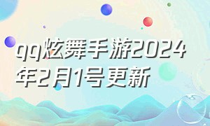 qq炫舞手游2024年2月1号更新