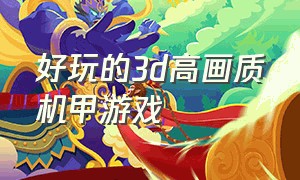 好玩的3d高画质机甲游戏