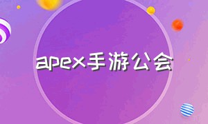 apex手游公会（apex协会）