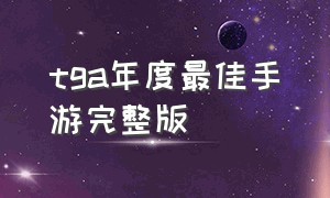 tga年度最佳手游完整版