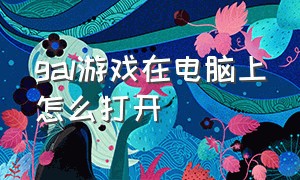 gal游戏在电脑上怎么打开