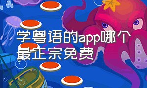 学粤语的app哪个最正宗免费