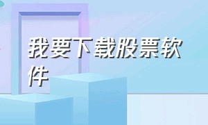 我要下载股票软件