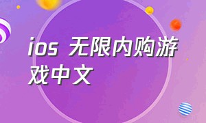 ios 无限内购游戏中文