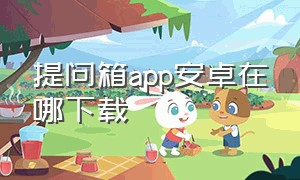 提问箱app安卓在哪下载