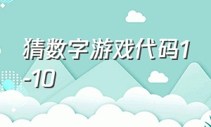 猜数字游戏代码1-10