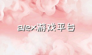 alex游戏平台