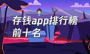 存钱app排行榜前十名