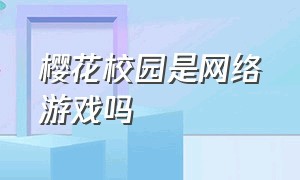 樱花校园是网络游戏吗