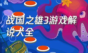 战国之雄3游戏解说大全（战国之雄3游戏解说大全）