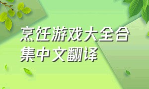 烹饪游戏大全合集中文翻译