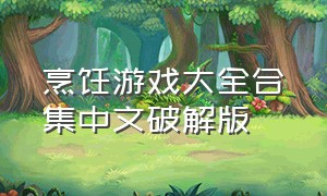 烹饪游戏大全合集中文破解版