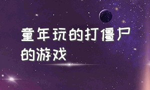 童年玩的打僵尸的游戏